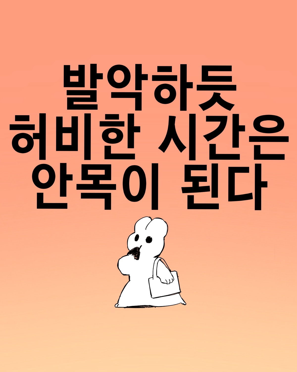 발악하듯 허비한 시간은 안목이 된다 — 인스타그램 콘텐츠 이미지